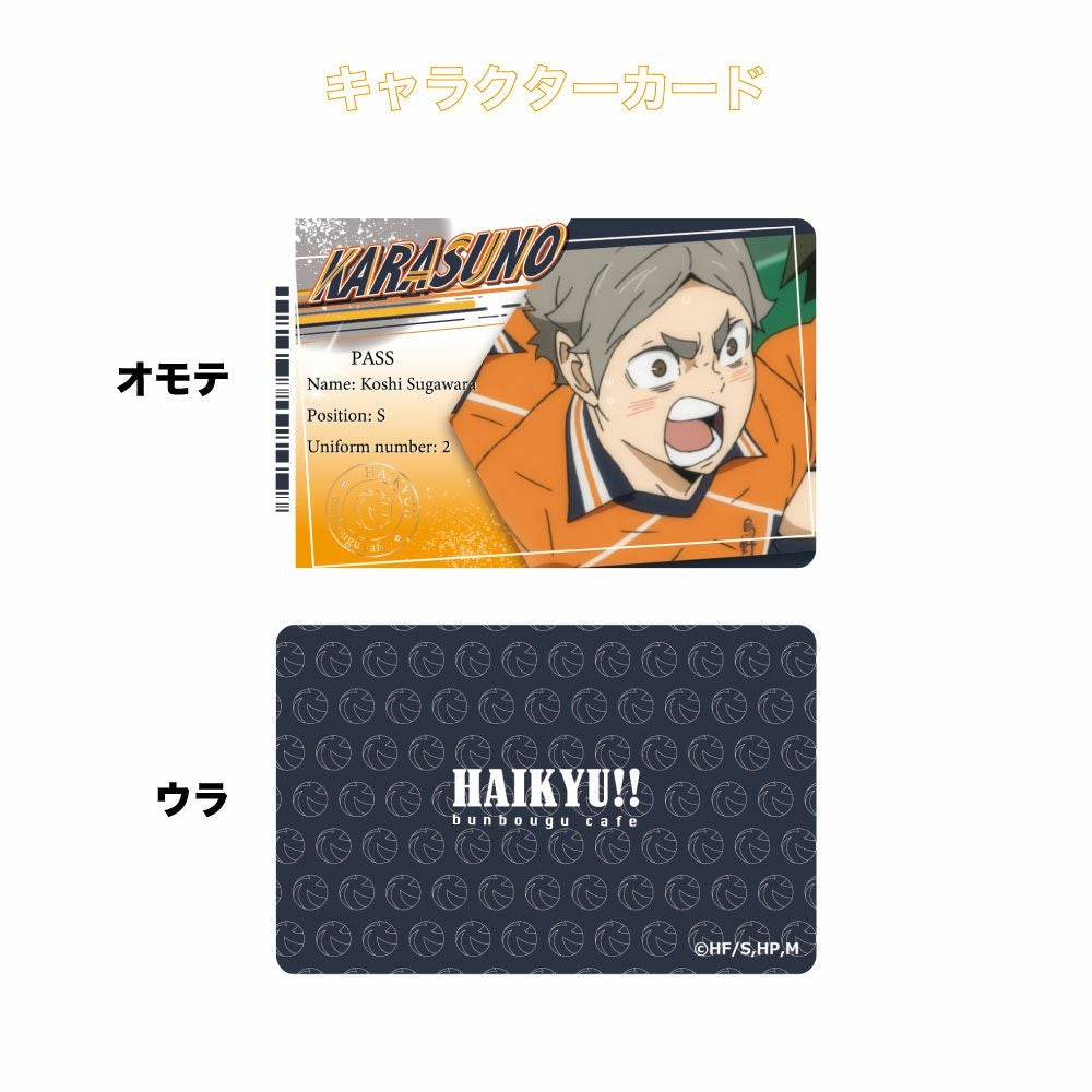 ハイキュー!! ミニマムお家でコラボカフェセット 菅原孝支 | 文房具
