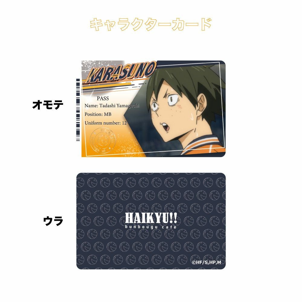 ハイキュー!! ミニマムお家でコラボカフェセット 山口忠 | 文房具
