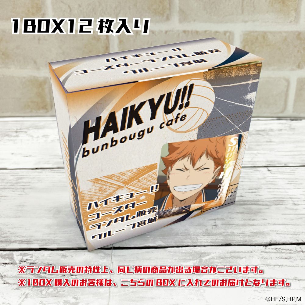 ハイキュー!! コースターランダム販売 グループ宮城 (BOX) | 文房具