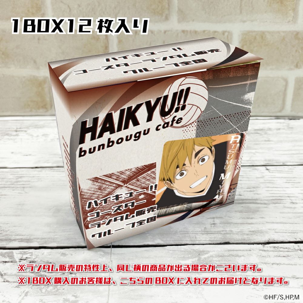 ハイキュー!! コースターランダム販売 グループ全国 (BOX) | 文房具