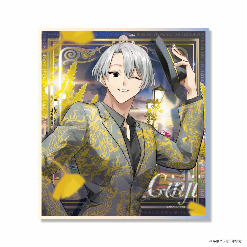 星屑の王子様×文房具カフェ 描き下ろし アクリル色紙 銀治 | 文房具