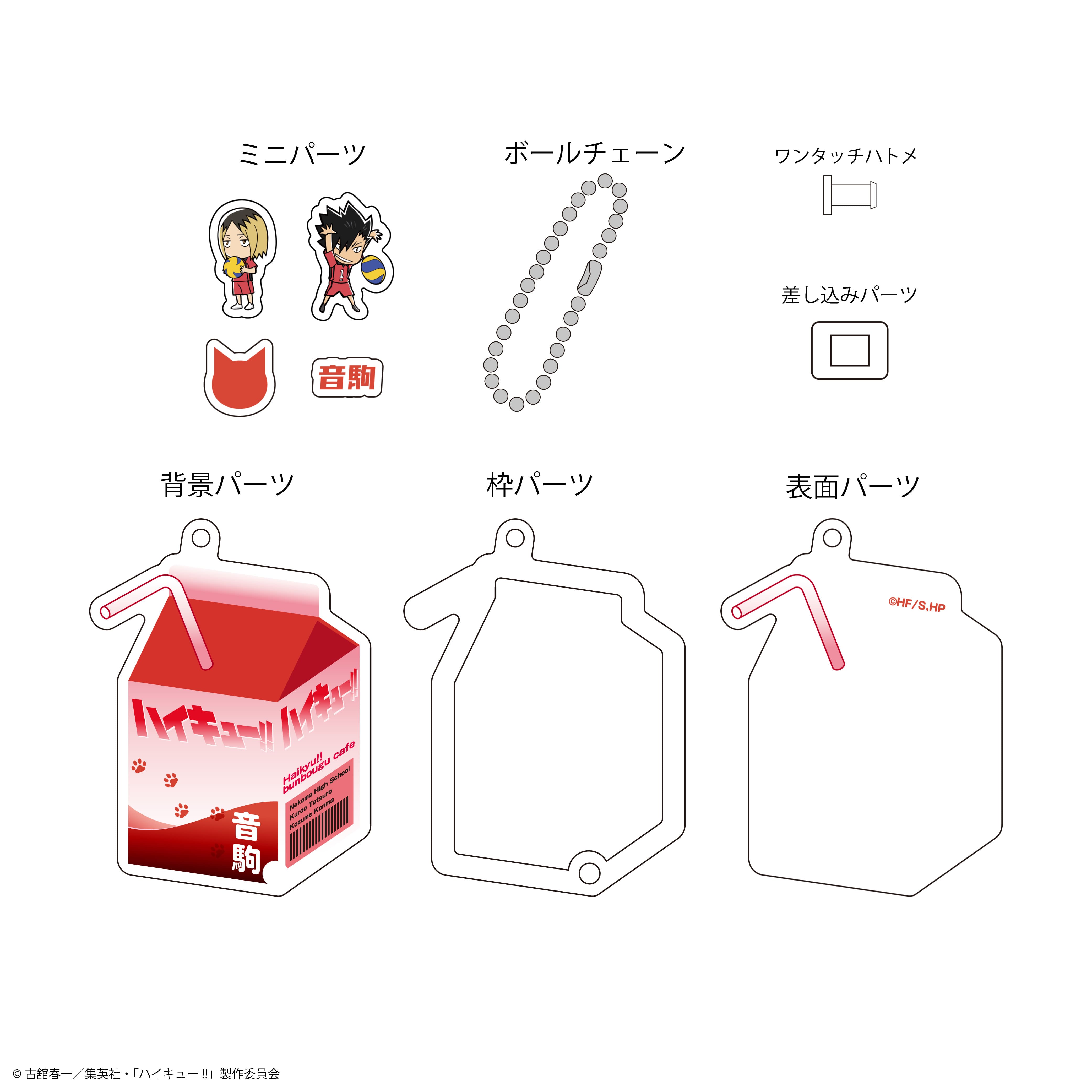 ハイキュー!!・文房具カフェ After school モチーフ シャカシャカ