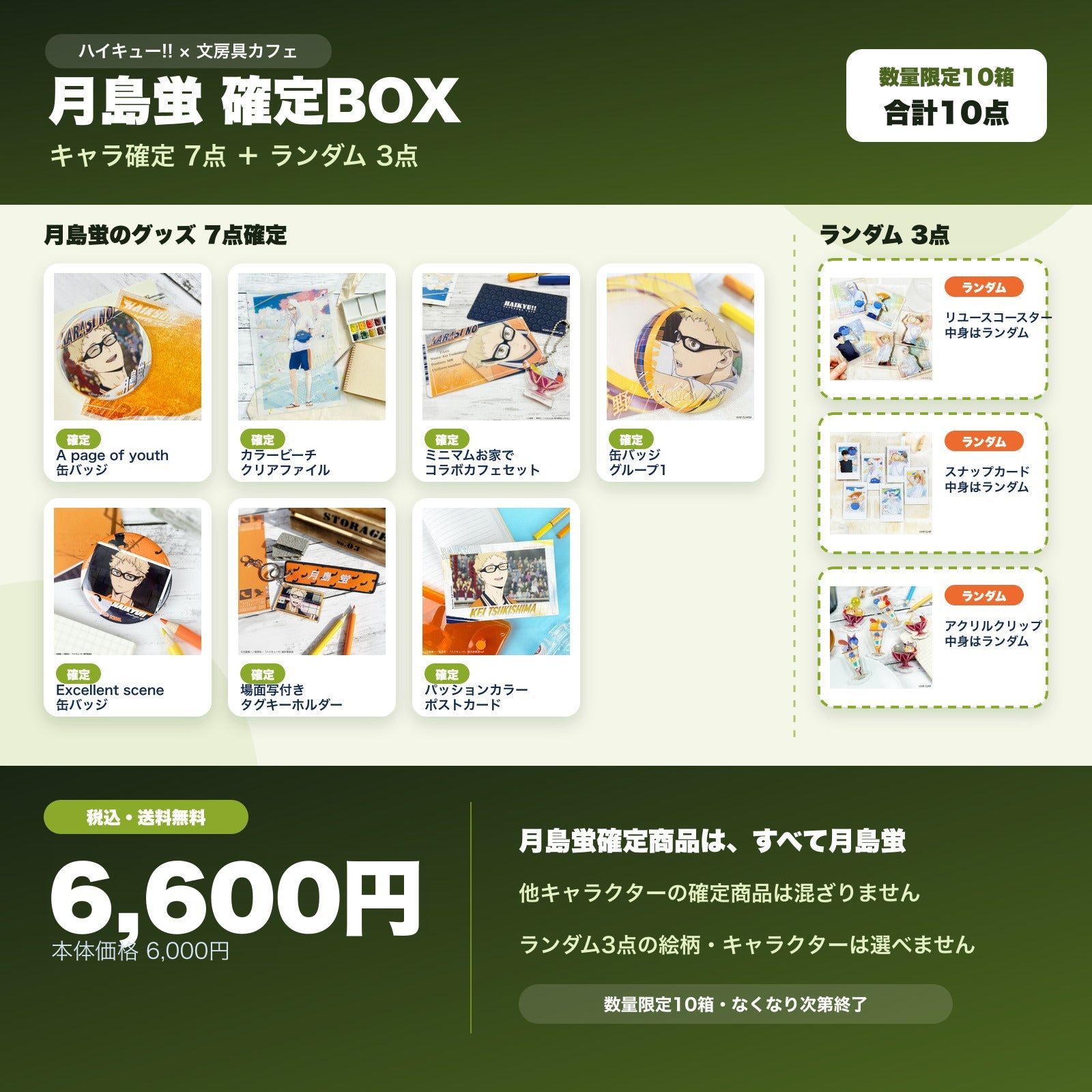 ハイキュー!! 月島蛍確定 文房具カフェ お楽しみBOX | 文房具カフェ