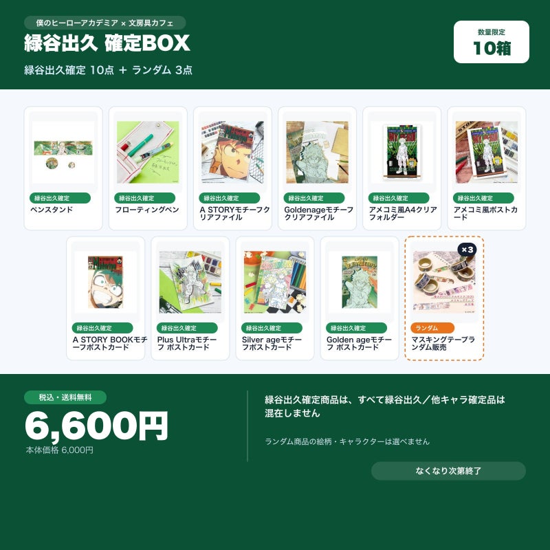 緑谷出久確定 文房具カフェ お楽しみBOX