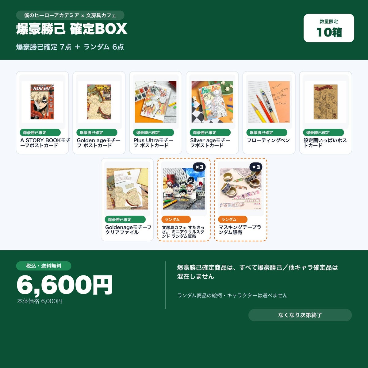 爆豪勝己確定 文房具カフェ お楽しみBOX
