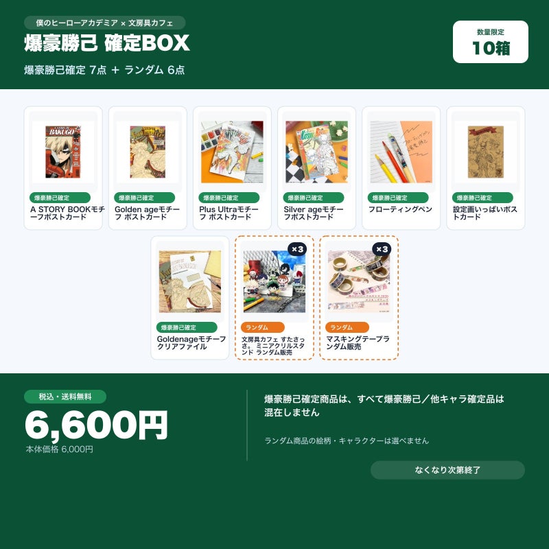 爆豪勝己確定 文房具カフェ お楽しみBOX