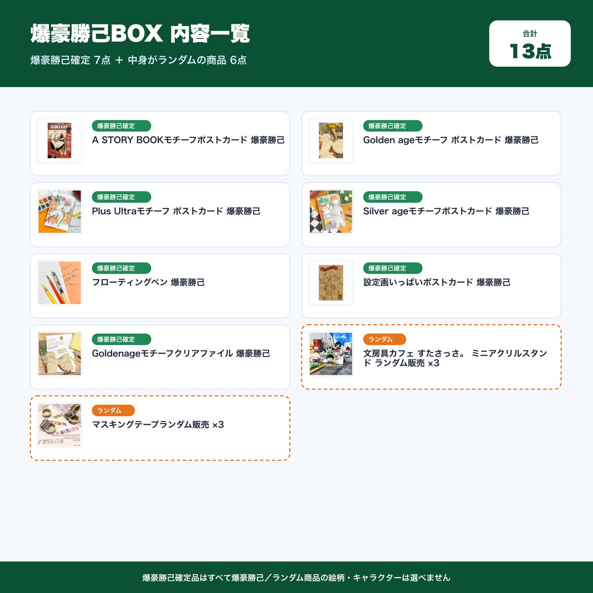 爆豪勝己BOX 内容一覧