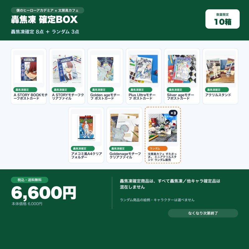 轟焦凍確定 文房具カフェ お楽しみBOX
