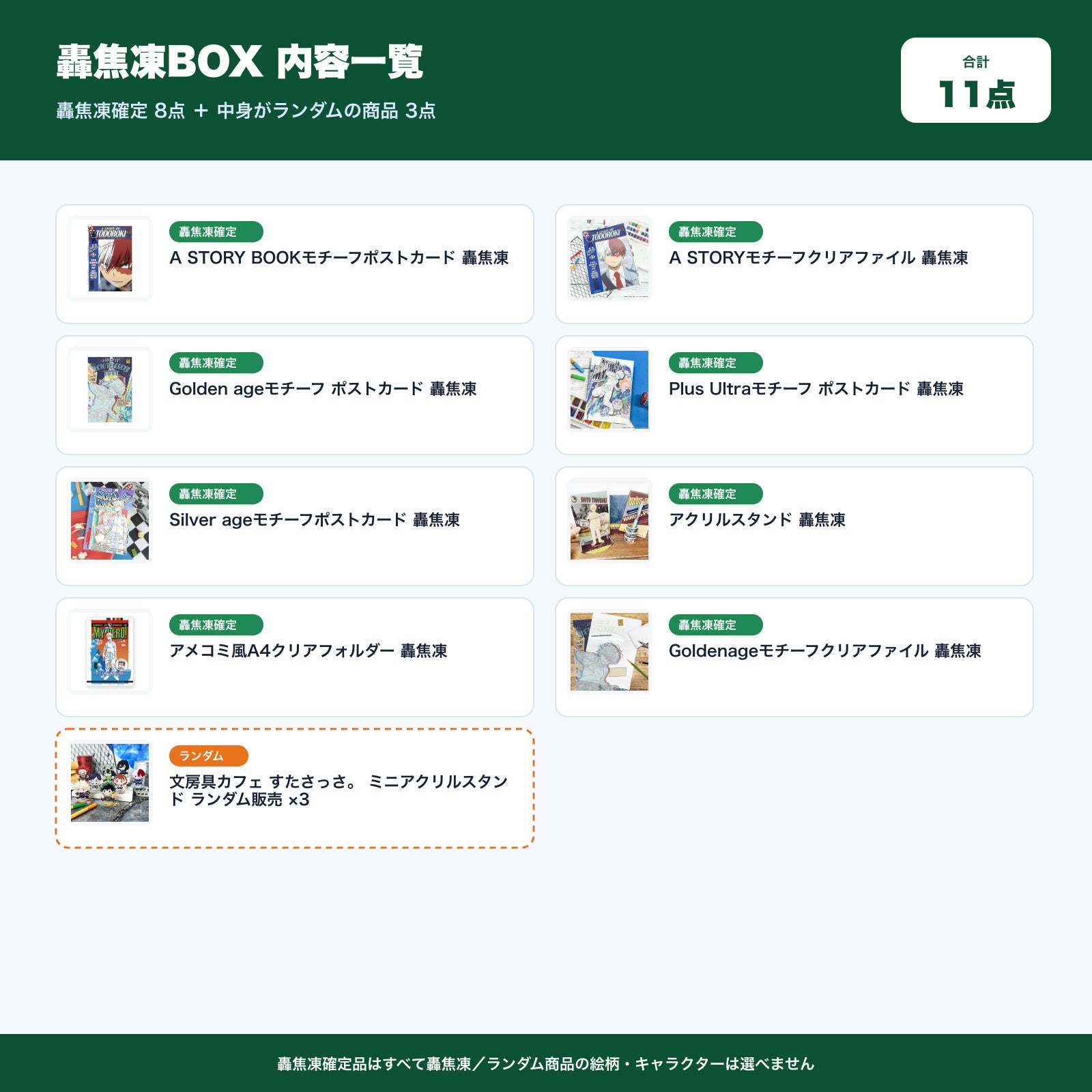 僕のヒーローアカデミア 轟焦凍確定 文房具カフェ お楽しみBOX