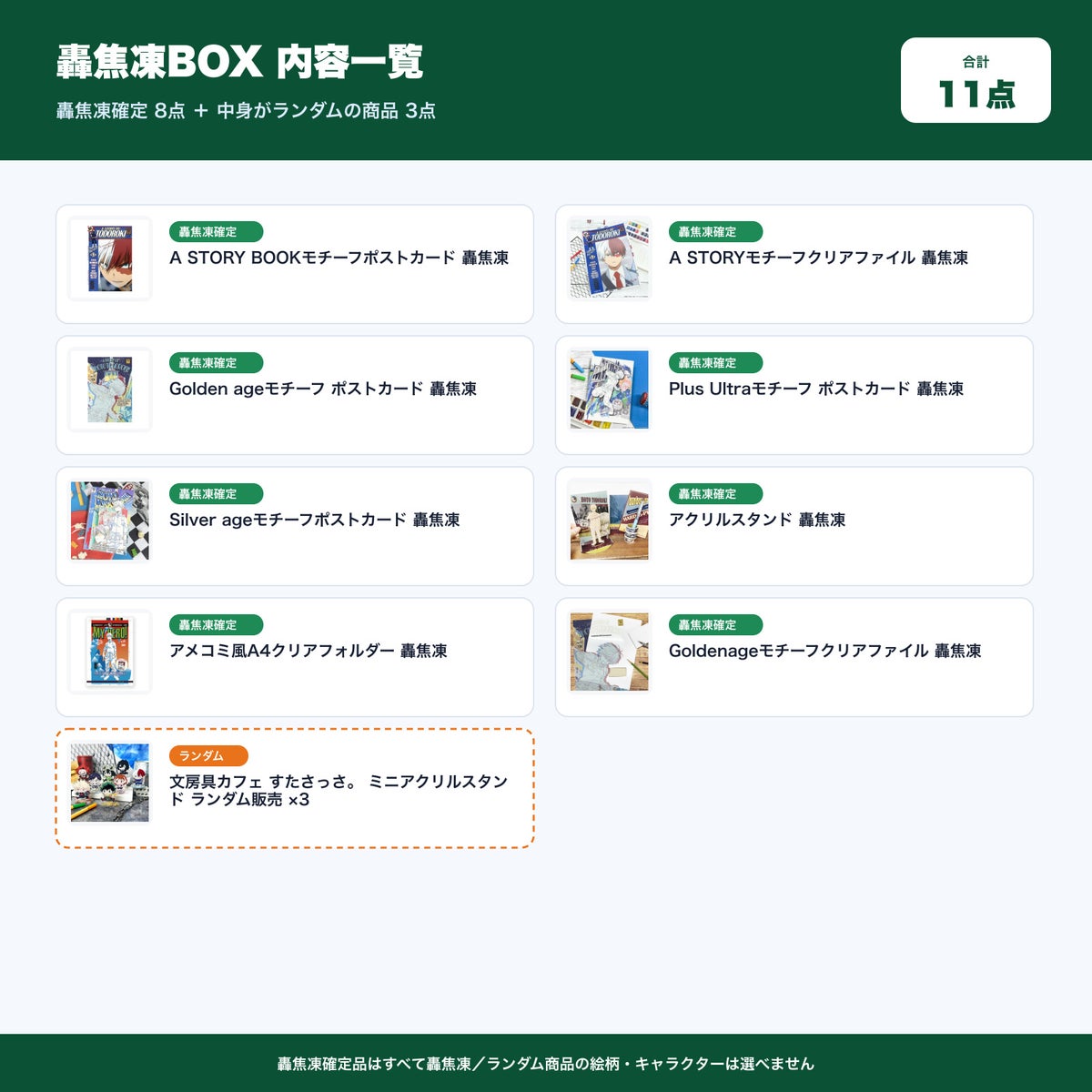 轟焦凍BOX 内容一覧