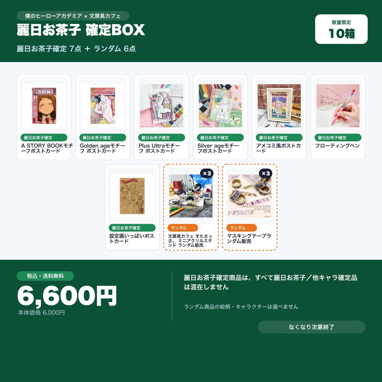 僕のヒーローアカデミア 麗日お茶子確定 文房具カフェ お楽しみBOX