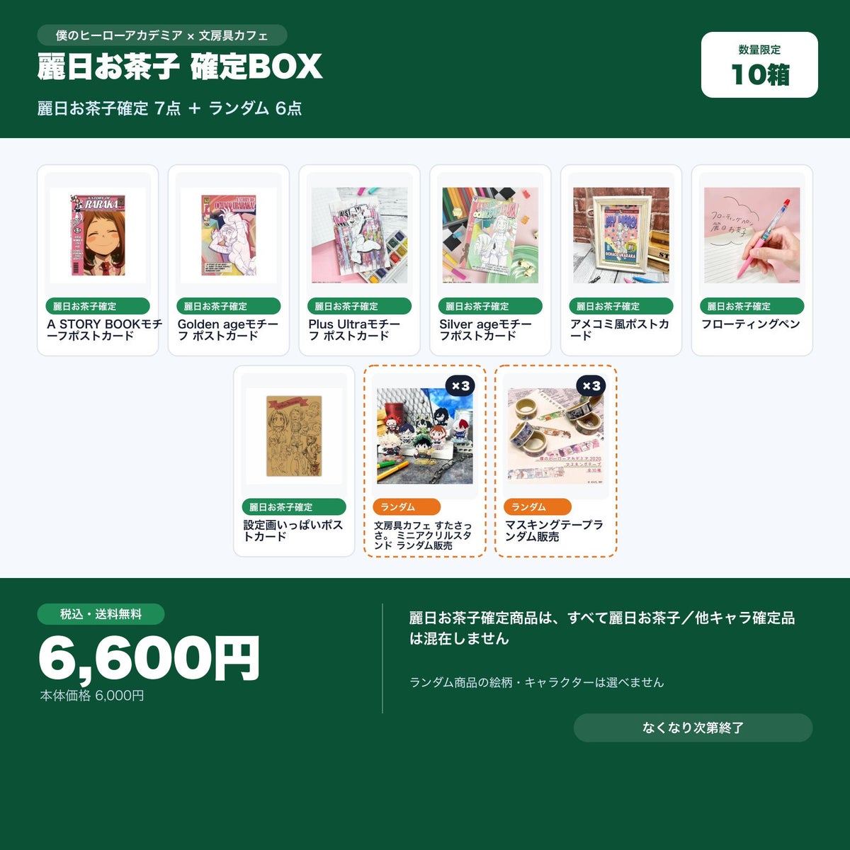 麗日お茶子確定 文房具カフェ お楽しみBOX