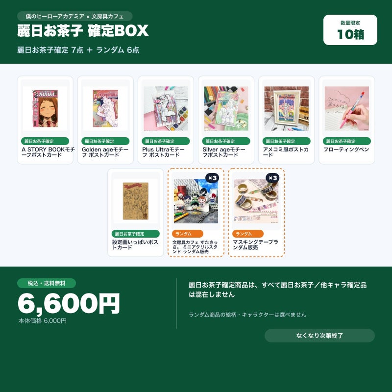 麗日お茶子確定 文房具カフェ お楽しみBOX