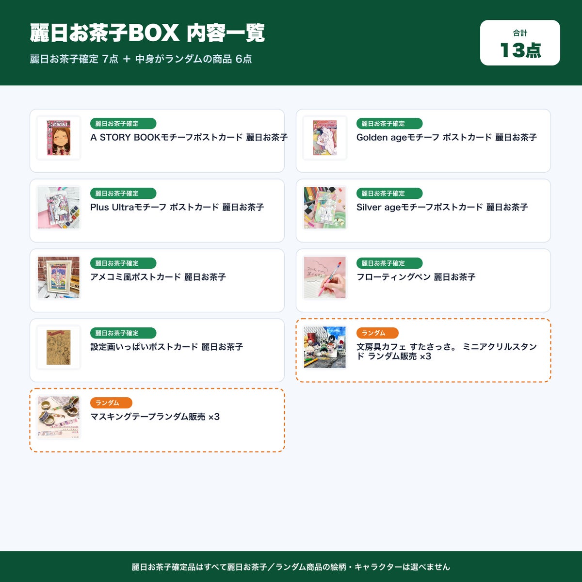 麗日お茶子BOX 内容一覧