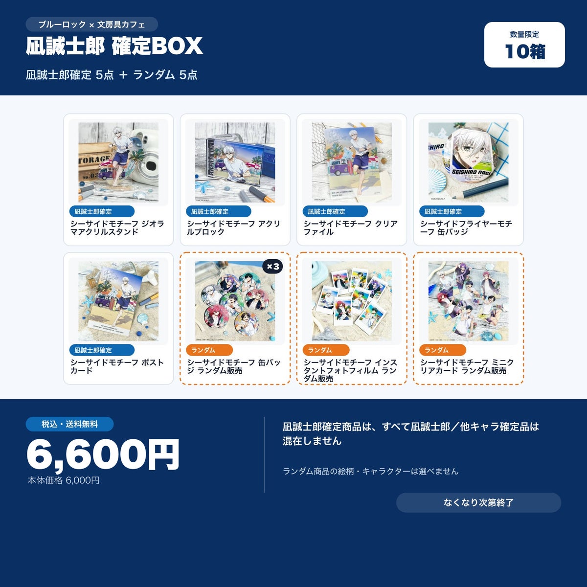 凪誠士郎確定 文房具カフェ お楽しみBOX