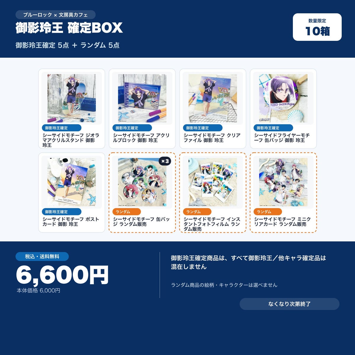 御影玲王確定 文房具カフェ お楽しみBOX