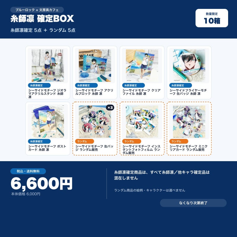 糸師凛確定 文房具カフェ お楽しみBOX
