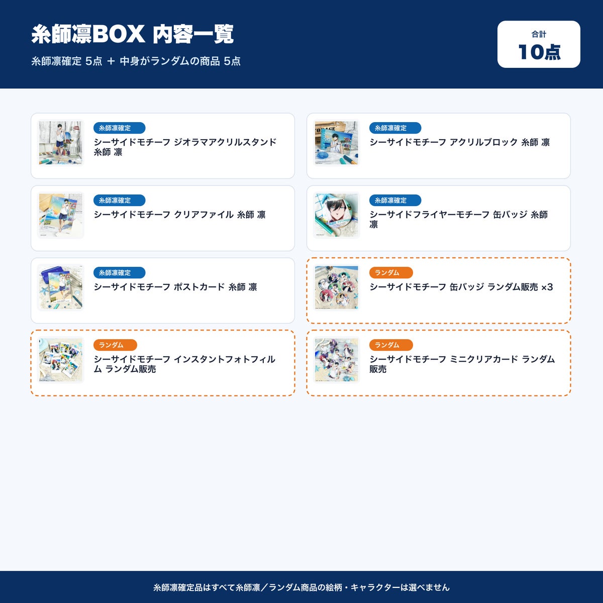 糸師凛BOX 内容一覧