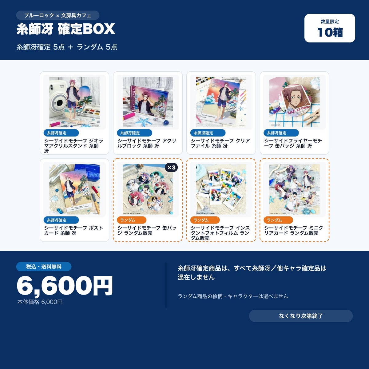 糸師冴確定 文房具カフェ お楽しみBOX