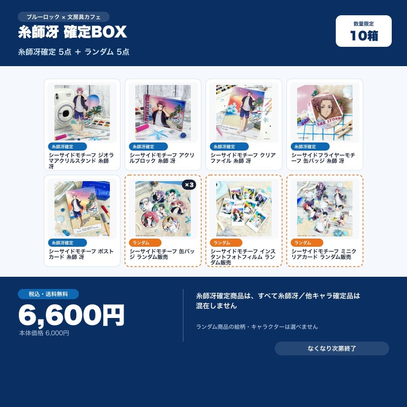 糸師冴確定 文房具カフェ お楽しみBOX