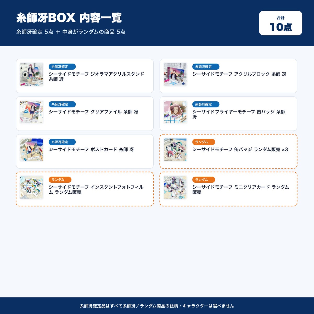 糸師冴BOX 内容一覧
