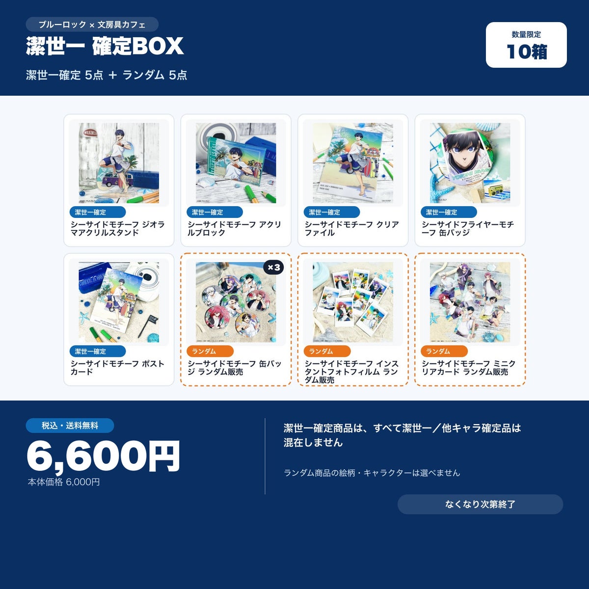 潔世一確定 文房具カフェ お楽しみBOX