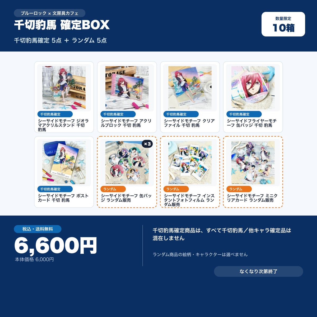 千切豹馬確定 文房具カフェ お楽しみBOX