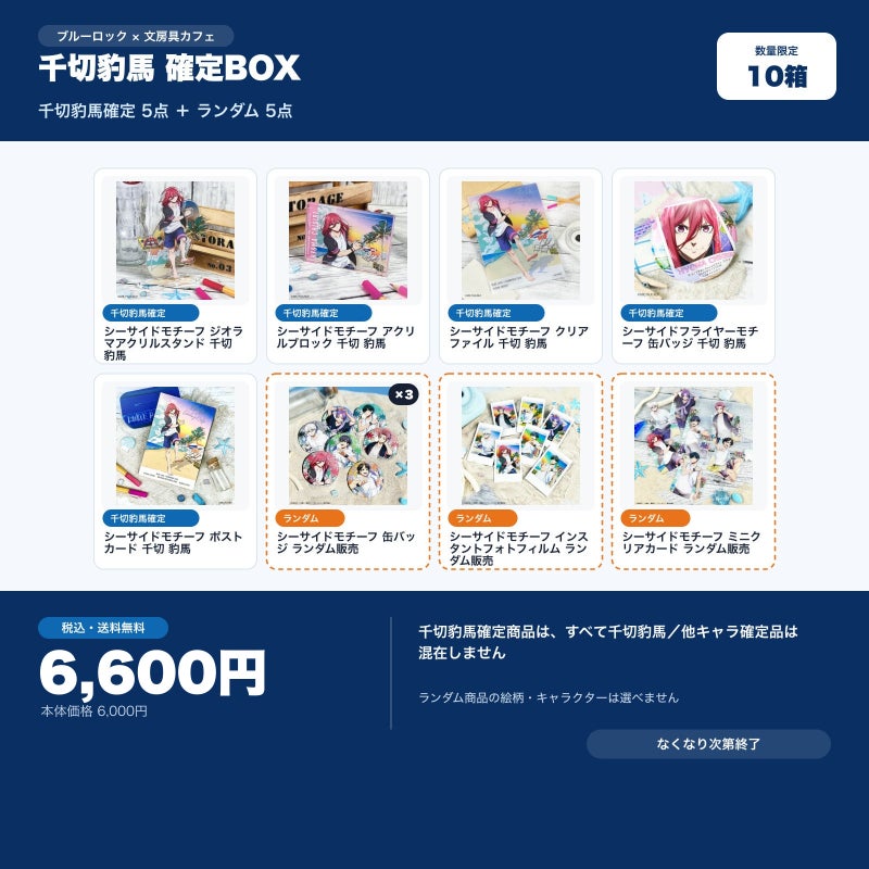 千切豹馬確定 文房具カフェ お楽しみBOX