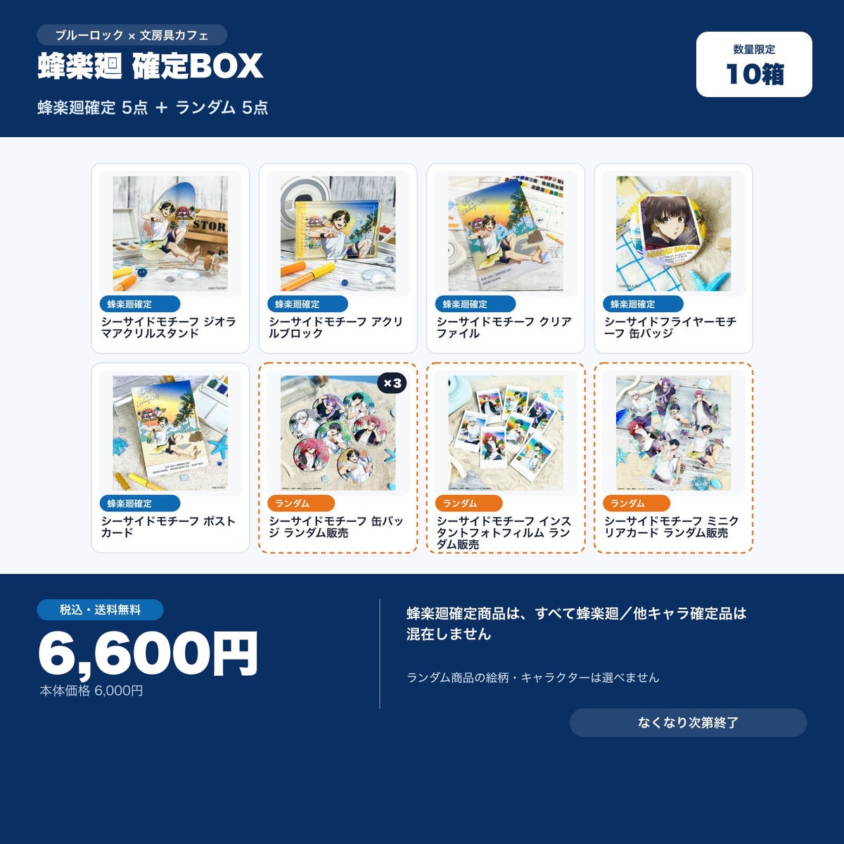 蜂楽廻確定 文房具カフェ お楽しみBOX