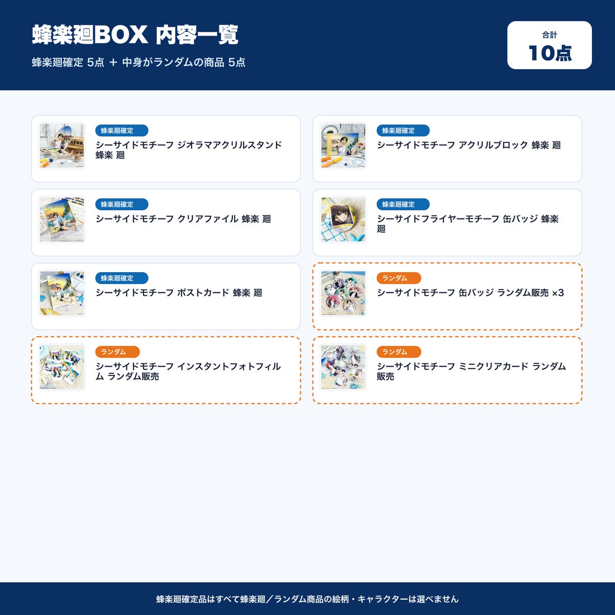 蜂楽廻BOX 内容一覧