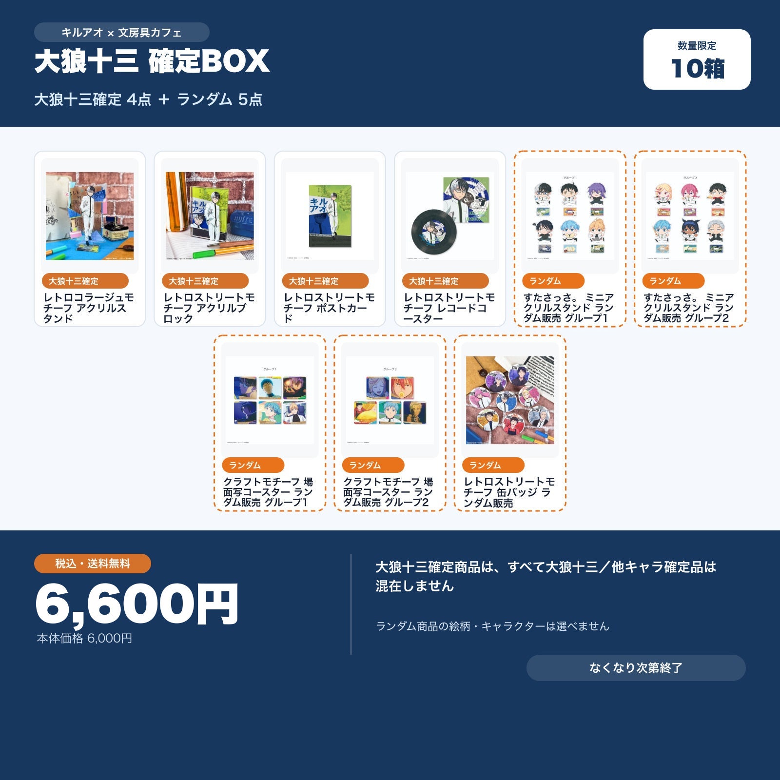 キルアオ 大狼十三確定 文房具カフェ お楽しみBOX | 文房具カフェ
