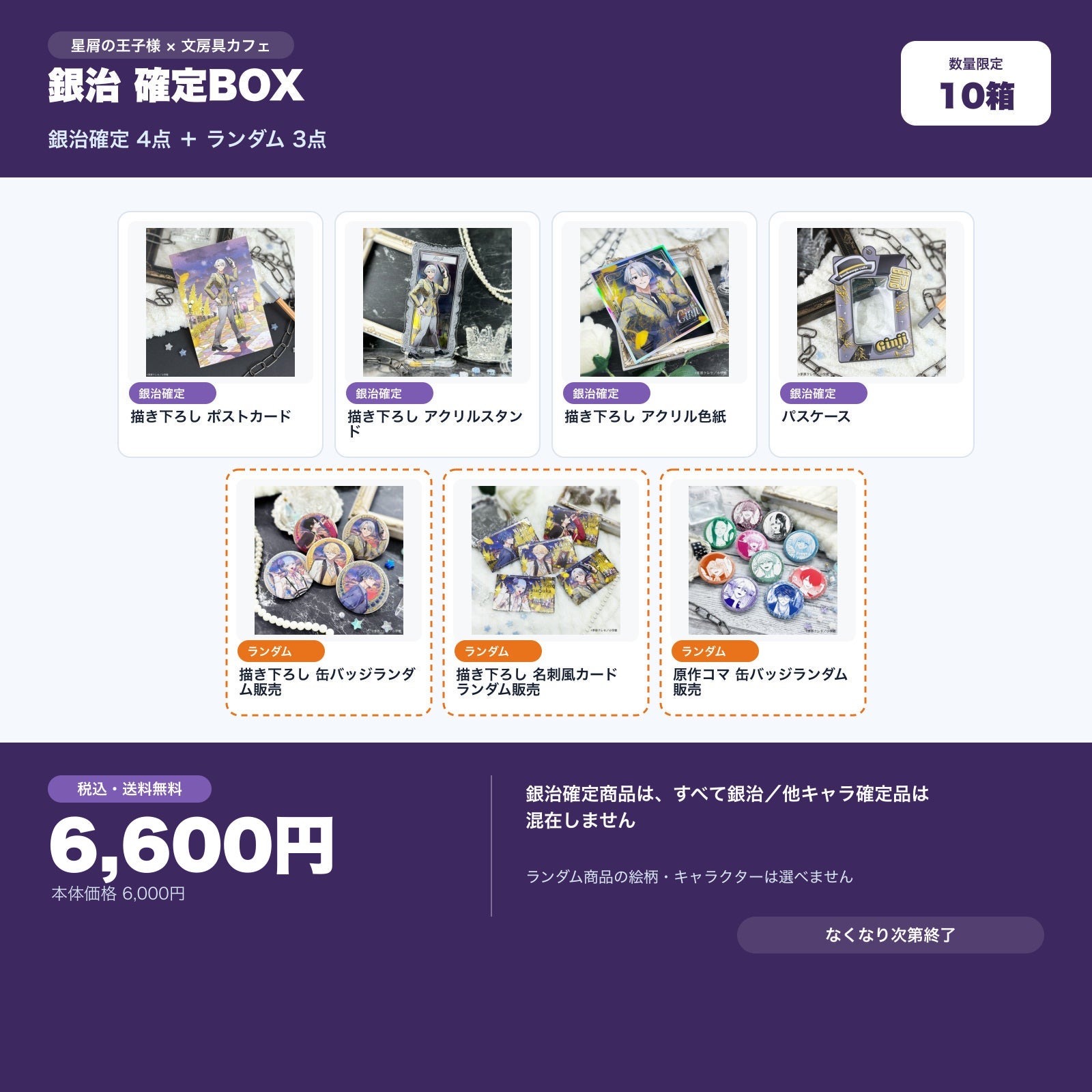 星屑の王子様 銀治確定 文房具カフェ お楽しみBOX | 文房具カフェ