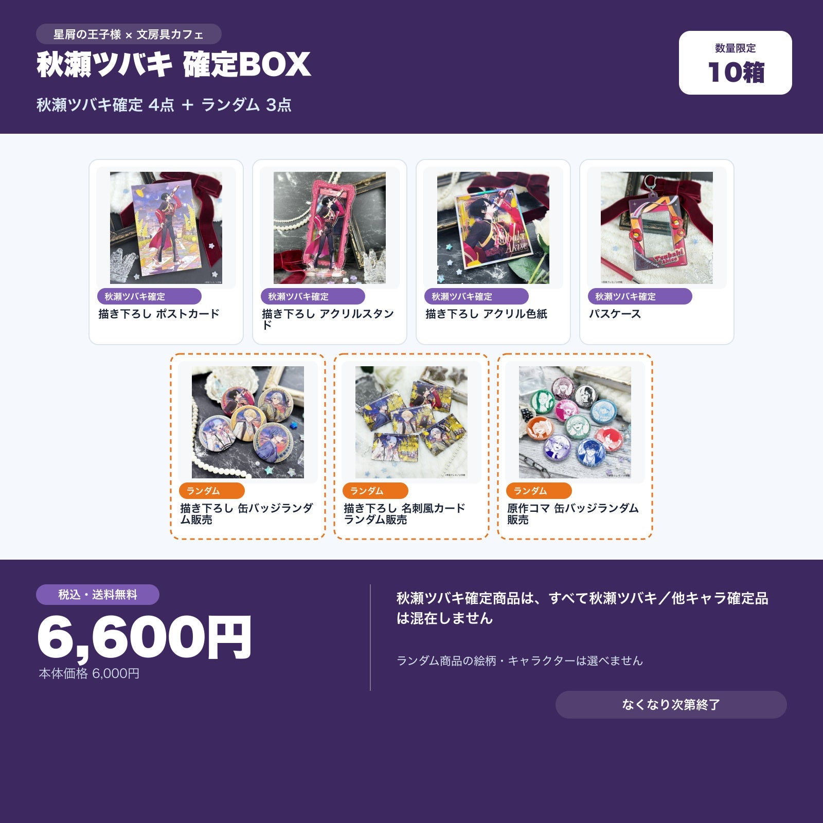 星屑の王子様 秋瀬ツバキ確定 文房具カフェ お楽しみBOX | 文房具