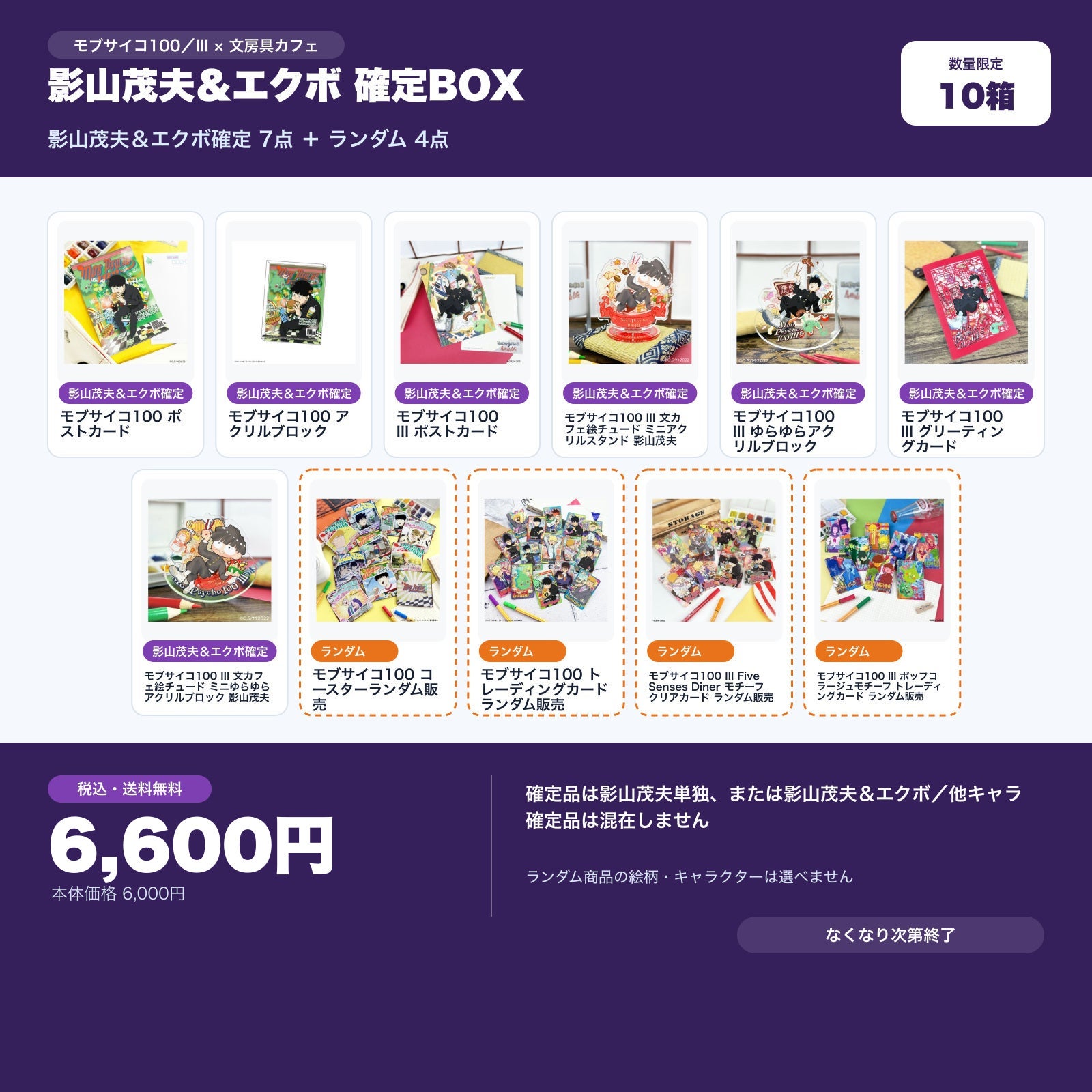 モブサイコ100 III 影山茂夫＆エクボ確定 文房具カフェ お楽しみBOX