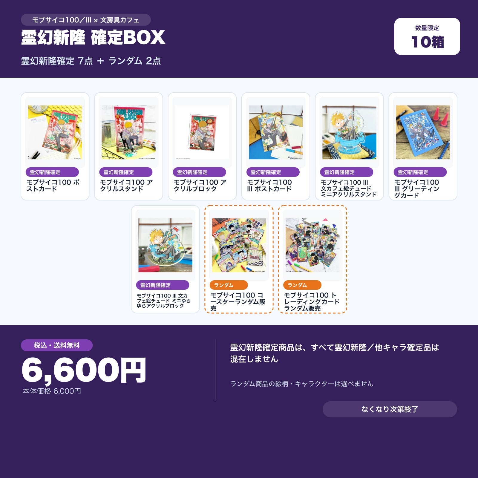 モブサイコ100 III 霊幻新隆確定 文房具カフェ お楽しみBOX | 文房具