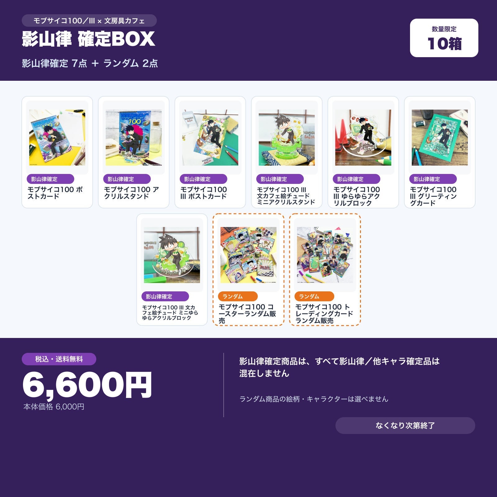 モブサイコ100 III 影山律確定 文房具カフェ お楽しみBOX | 文房具