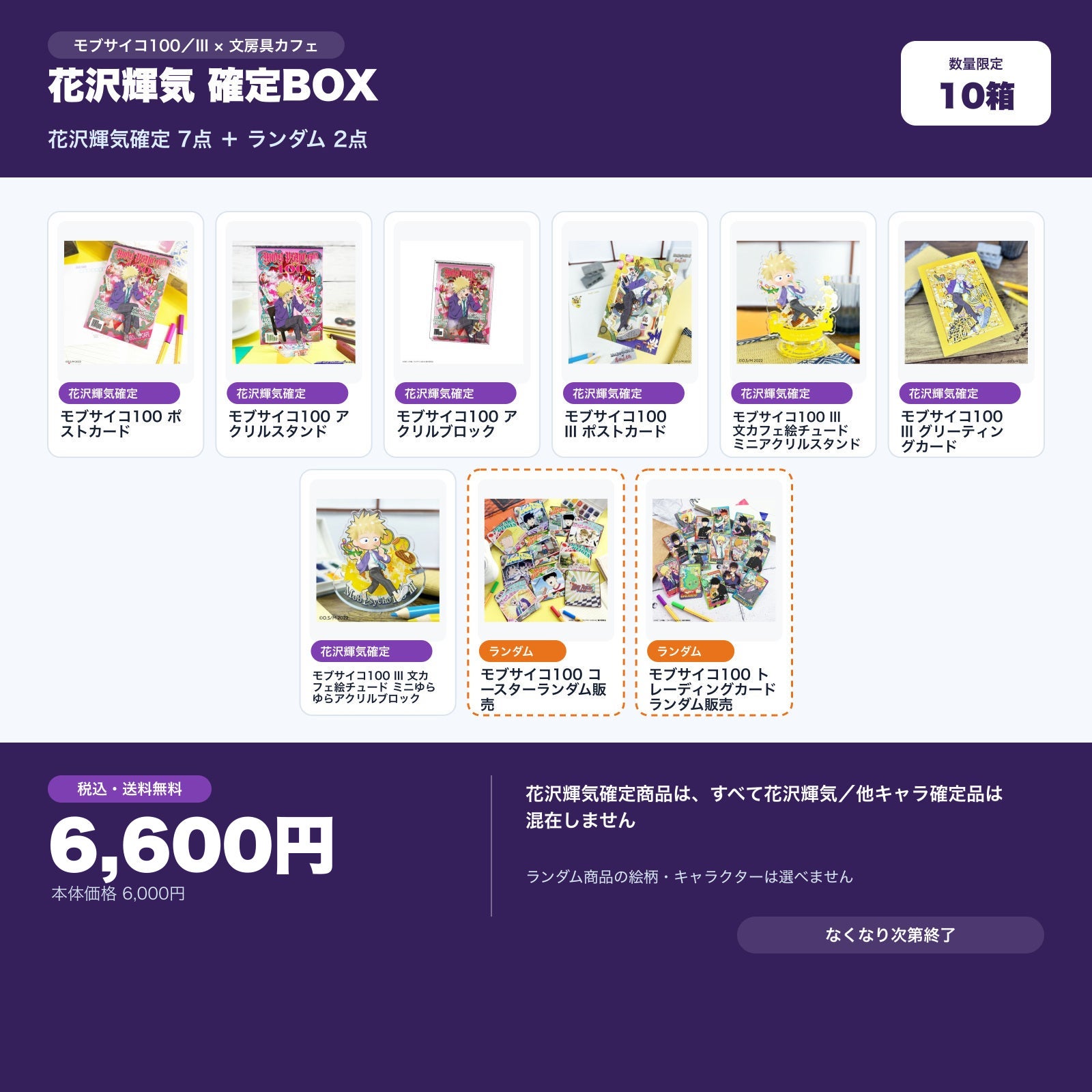 モブサイコ100 III 花沢輝気確定 文房具カフェ お楽しみBOX | 文房具