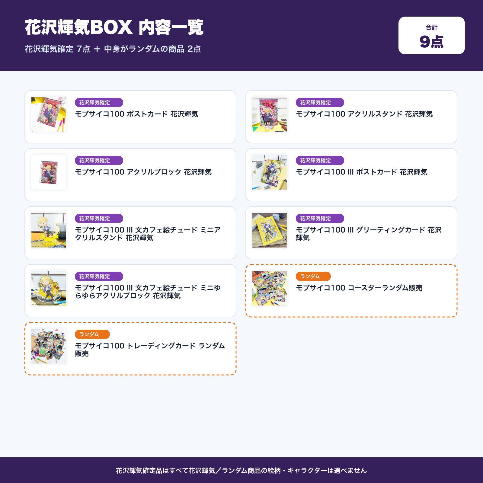モブサイコ100 III 花沢輝気確定 文房具カフェ お楽しみBOX | 文房具