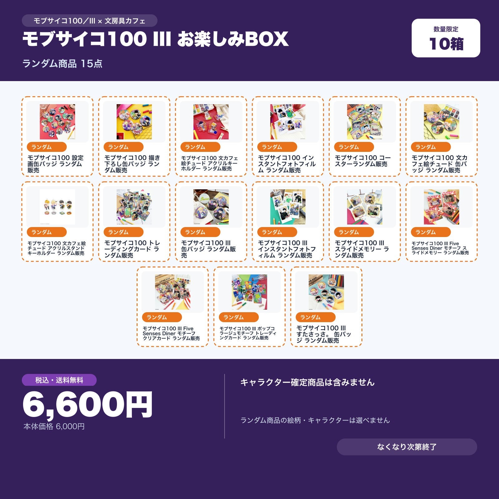 モブサイコ100 III 文房具カフェ お楽しみBOX | 文房具カフェ