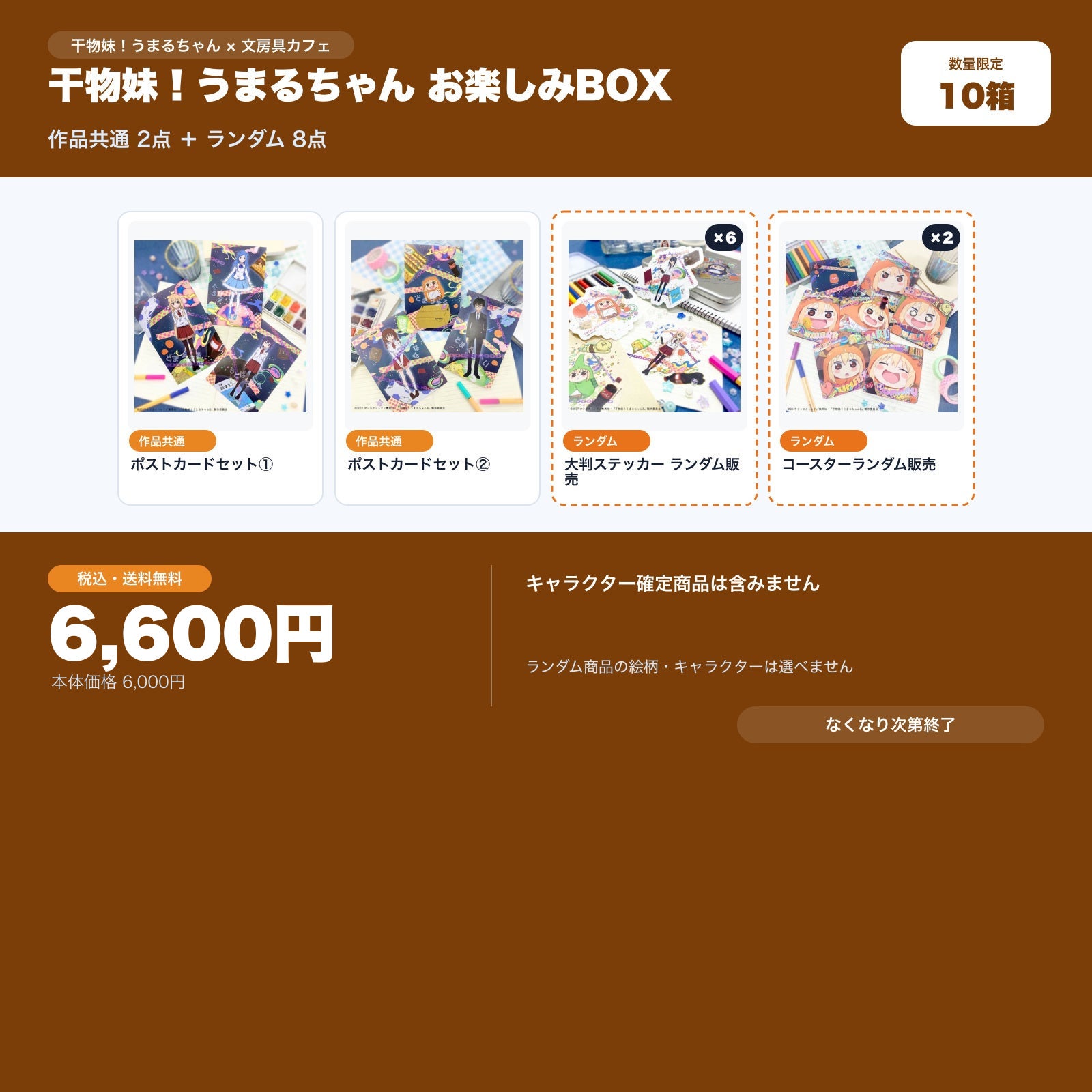 干物妹！うまるちゃん 文房具カフェ お楽しみBOX | 文房具カフェ